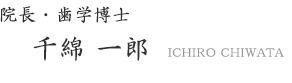 院長・歯学博士　千綿一郎