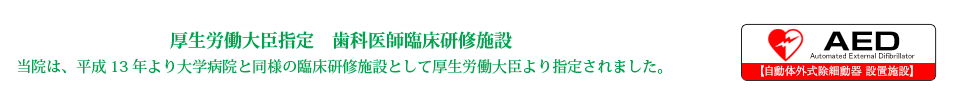 厚生労働大臣指定　歯科医師臨床研修施設