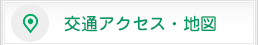 交通アクセス・地図