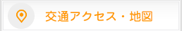 交通アクセス・地図