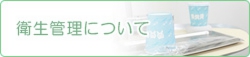 衛生管理について